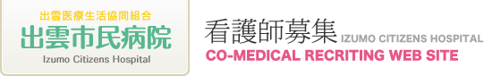 出雲医療生活協同組合 出雲市民病院 職員募集Webサイト